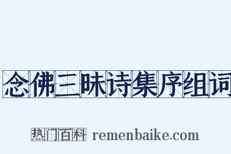 念佛三昧诗集序组词是什么意思的图片